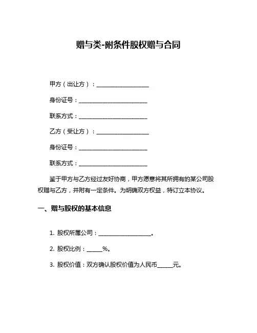赠与类-附条件股权赠与合同
