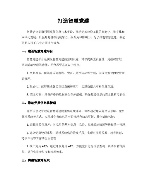 打造智慧党建