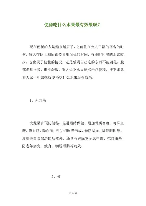 便秘吃什么水果最有效果呢？