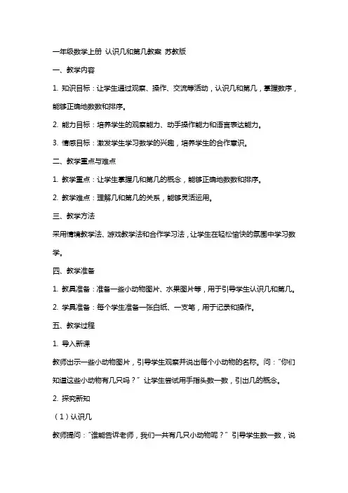 一年级数学上册 认识几和第几教案 苏教版