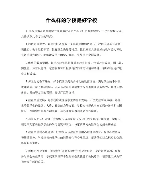 什么样的学校是好学校