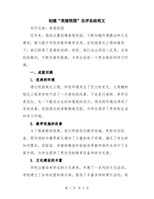 创建“美丽校园”自评总结范文
