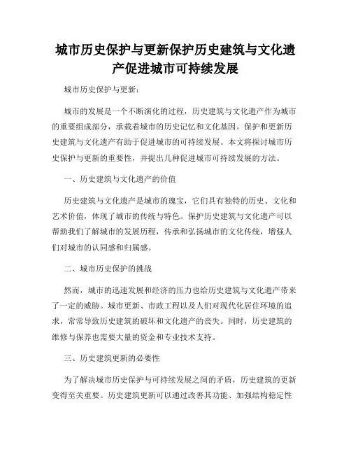 城市历史保护与更新保护历史建筑与文化遗产促进城市可持续发展