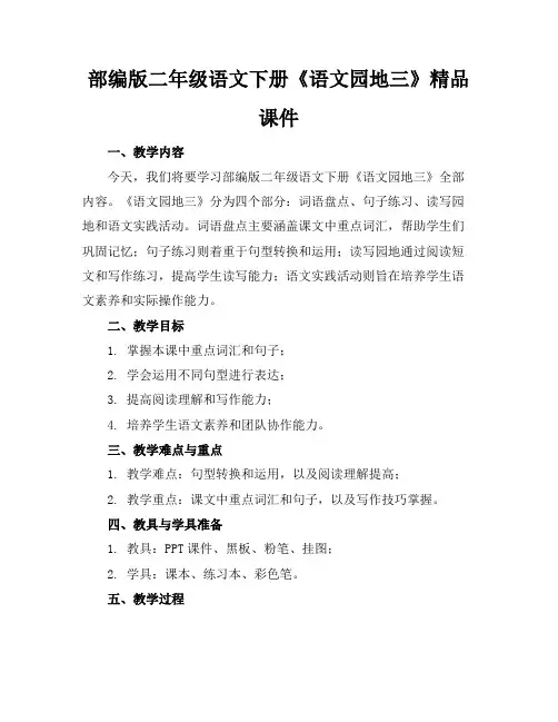 部编版二年级语文下册《语文园地三》精品课件