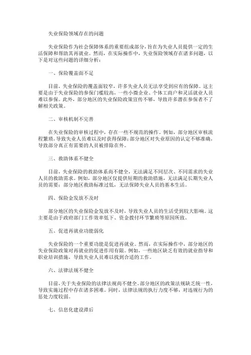 失业保险领域存在的问题