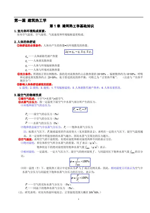 建筑物理复习(建筑热工学)
