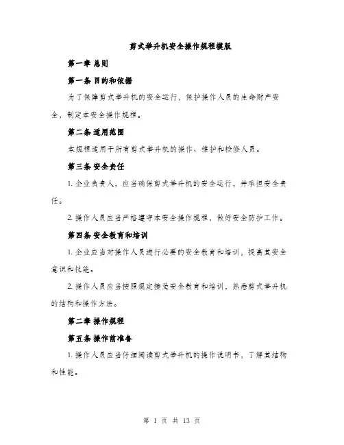 剪式举升机安全操作规程模版（四篇）