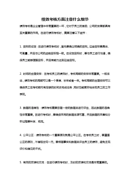 绩效考核方面注意什么细节