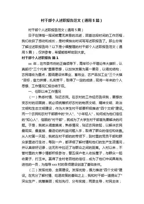 村干部个人述职报告范文（通用5篇）