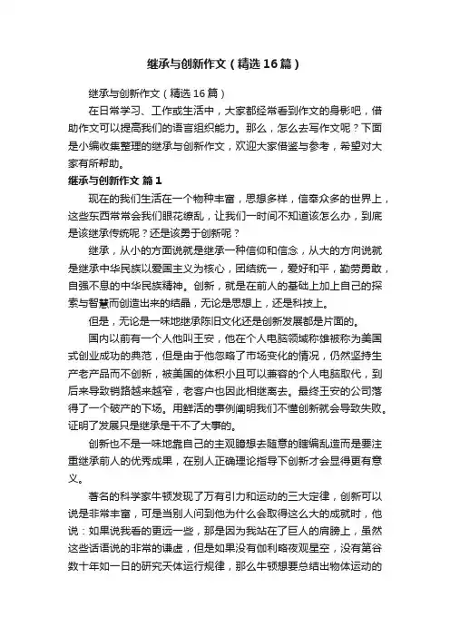 继承与创新作文（精选16篇）