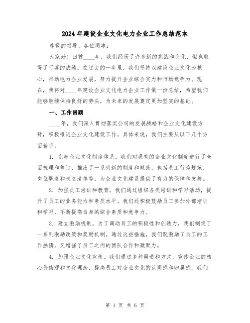 2024年建设企业文化电力企业工作总结范本（2篇）