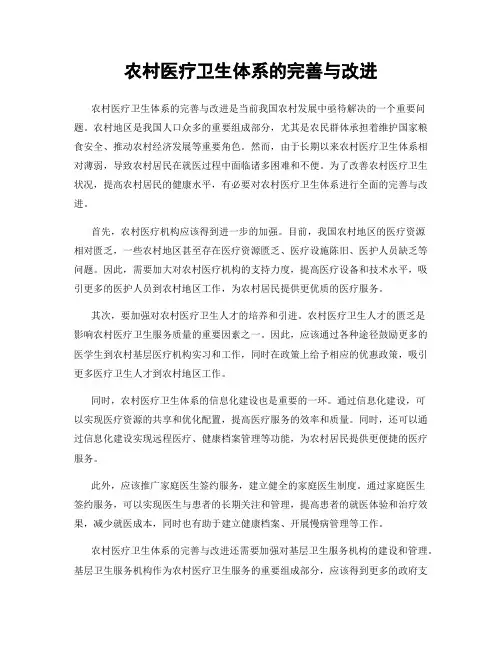 农村医疗卫生体系的完善与改进