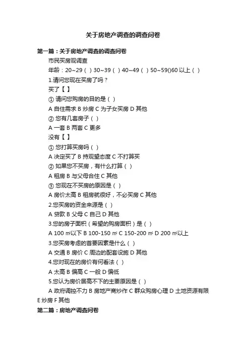 关于房地产调查的调查问卷