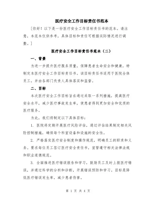 医疗安全工作目标责任书范本