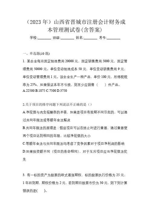 (2023年)山西省晋城市注册会计财务成本管理测试卷(含答案)