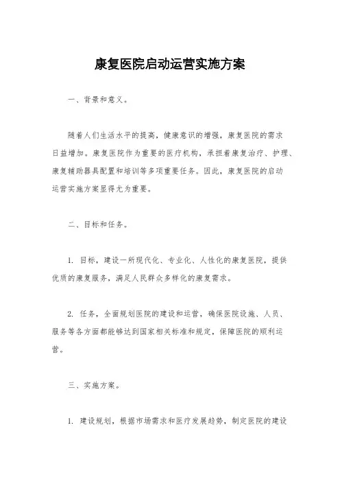 康复医院启动运营实施方案