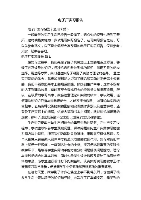 电子厂实习报告（通用7篇）