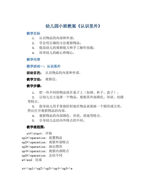 幼儿园小班教案《认识里外》含反思