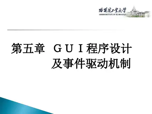 第五章GUI程序设计与常用组件讲义
