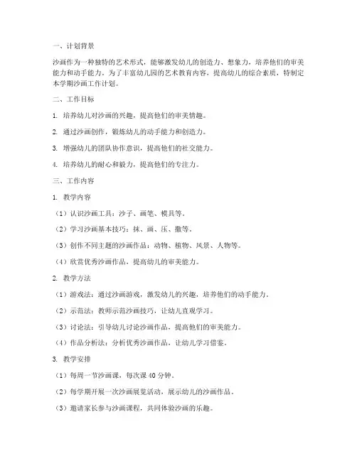 幼儿园沙画学期工作计划
