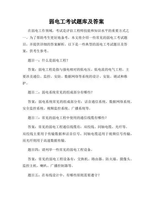 弱电工考试题库及答案