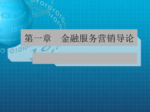 金融服务营销第一章