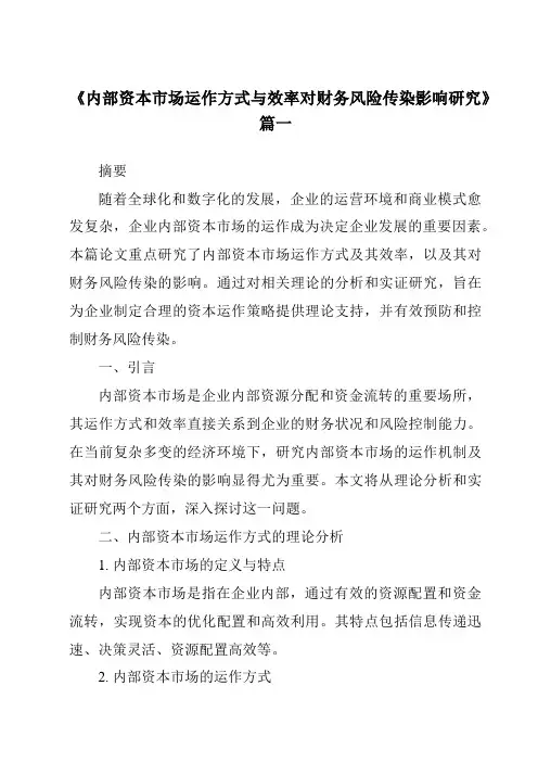 《2024年内部资本市场运作方式与效率对财务风险传染影响研究》范文