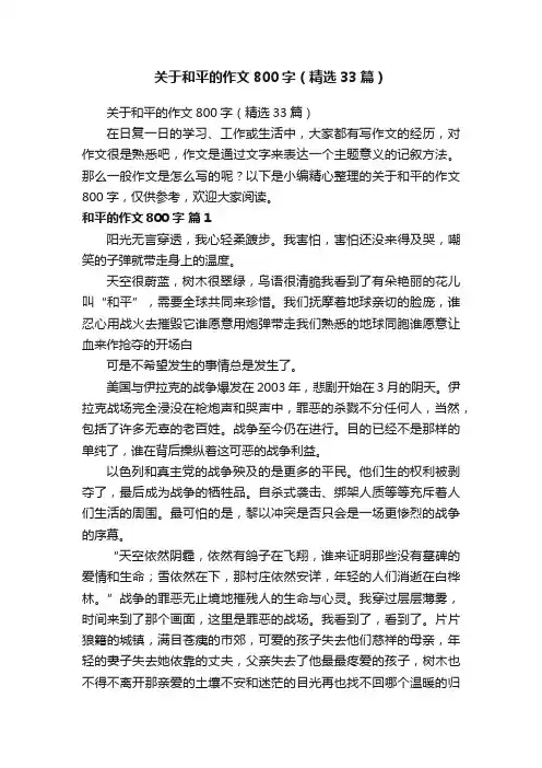 关于和平的作文800字（精选33篇）