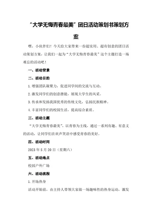 “大学无悔青春最美”团日活动策划书策划方案