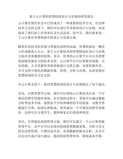 基于云计算的智慧校园设计与实现的研究报告