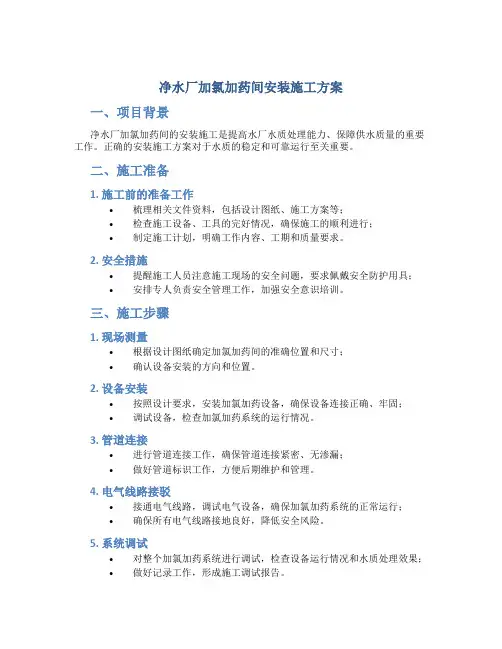净水厂加氯加药间安装施工方案