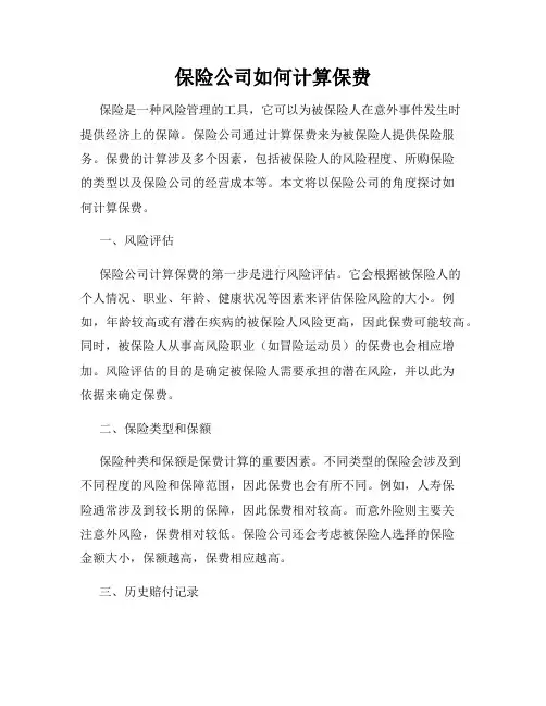 保险公司如何计算保费