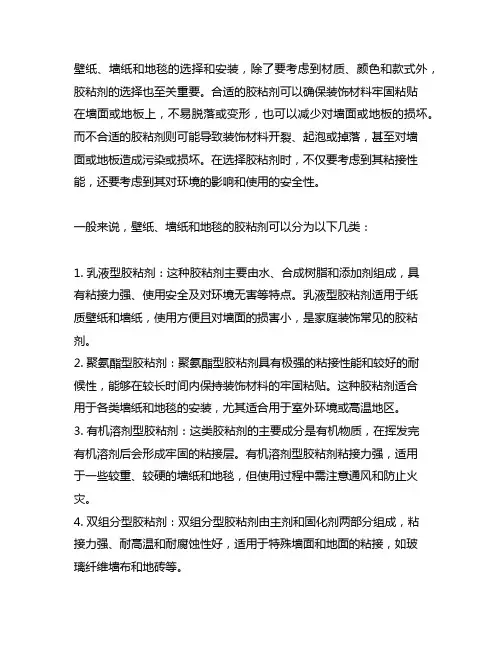 壁纸,墙纸,地毯常用胶粘剂种类