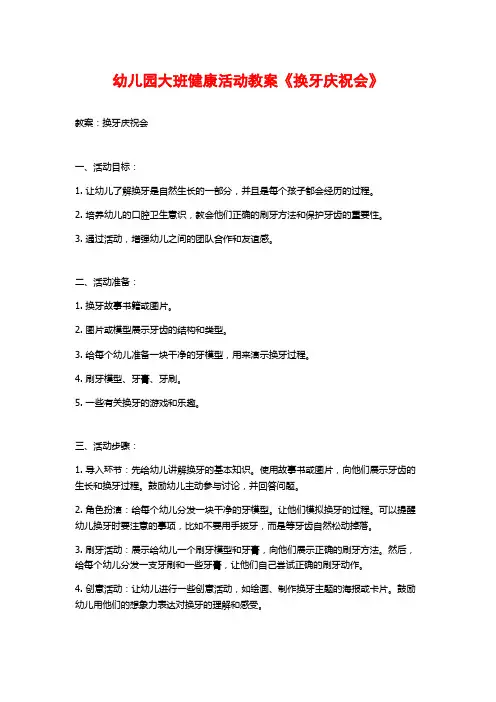 幼儿园大班健康活动教案《换牙庆祝会》