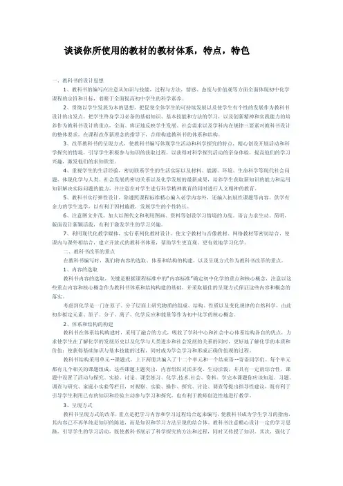 谈谈你所使用的教材的教材体系,特点,特色.doc