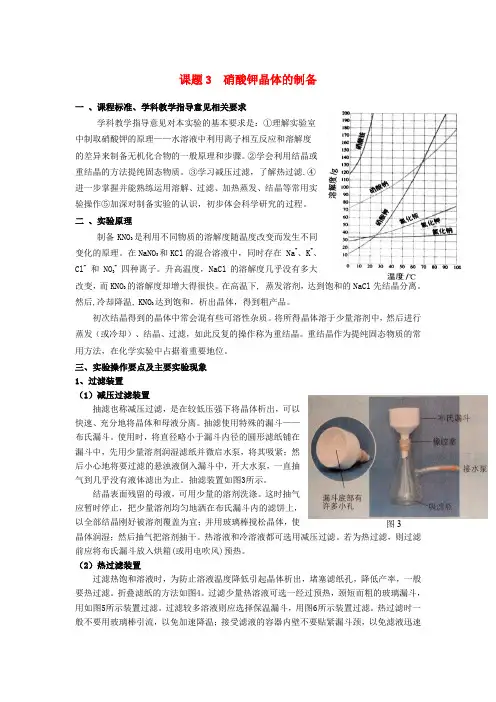 高中化学《硝酸钾晶体的制备》文字素材2 苏教版选修6