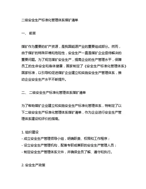 二级安全生产标准化管理体系煤矿清单