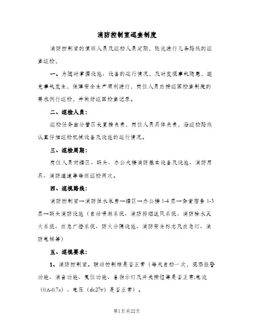消防控制室巡查制度(7篇)