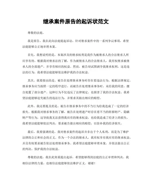 继承案件原告的起诉状范文
