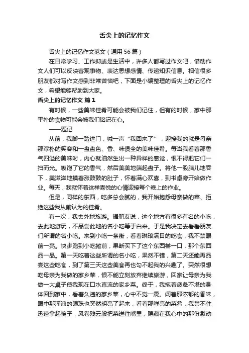 舌尖上的记忆作文