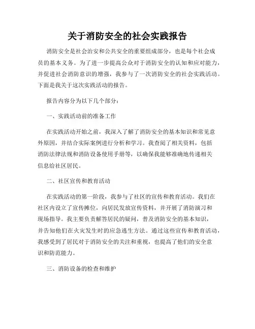 关于消防安全的社会实践报告