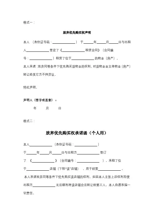 放弃优先购买权声明