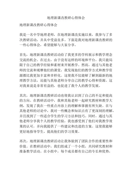 地理新课改教研心得体会