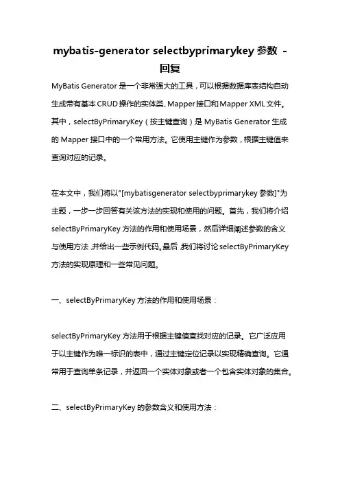 mybatis-generator selectbyprimarykey参数 -回复