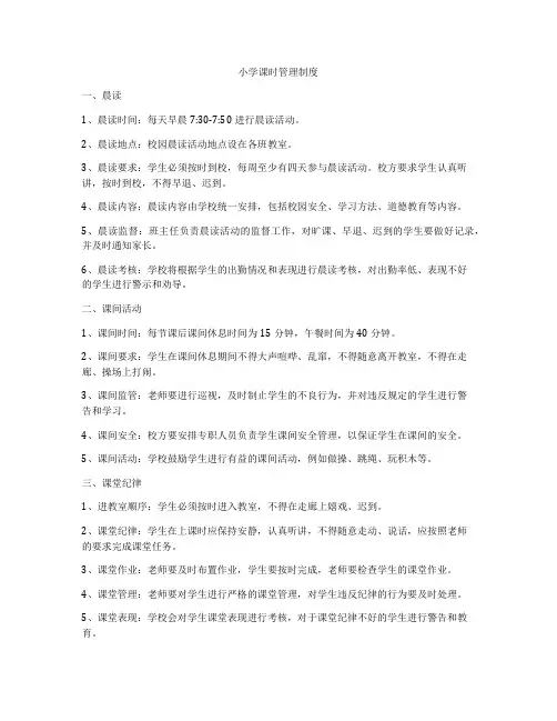 小学课时管理制度