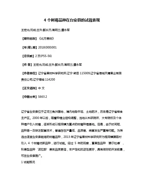 4个树莓品种在台安县的试栽表现