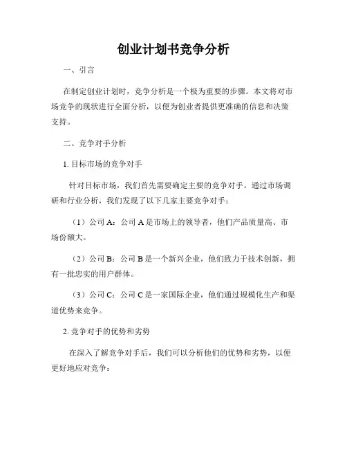 创业计划书竞争分析