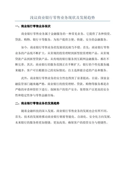 浅议商业银行零售业务现状及发展趋势