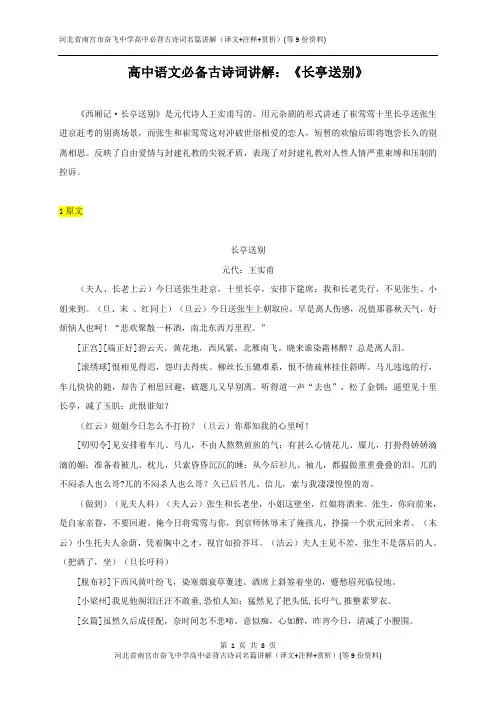 河北省南宫市奋飞中学高中必背古诗词名篇讲解(译文+注释+赏析)：《长亭送别》