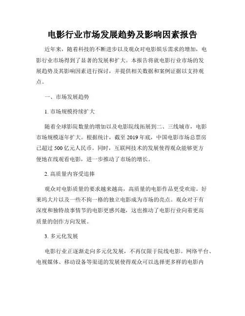 电影行业市场发展趋势及影响因素报告